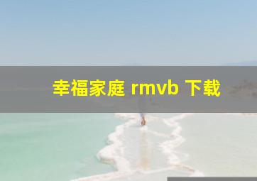 幸福家庭 rmvb 下载